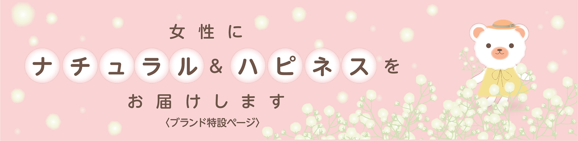 女性にナチュラル＆ハピネスをお届けします　ブランドコンセント