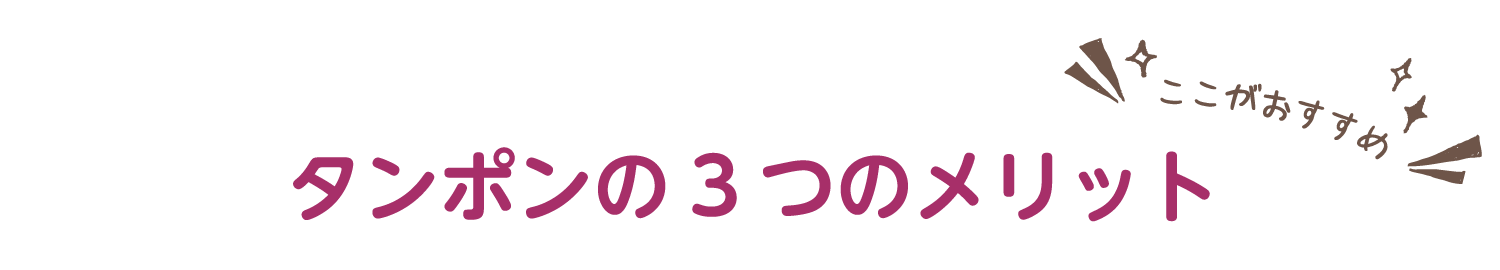 タンポンの3つのメリット