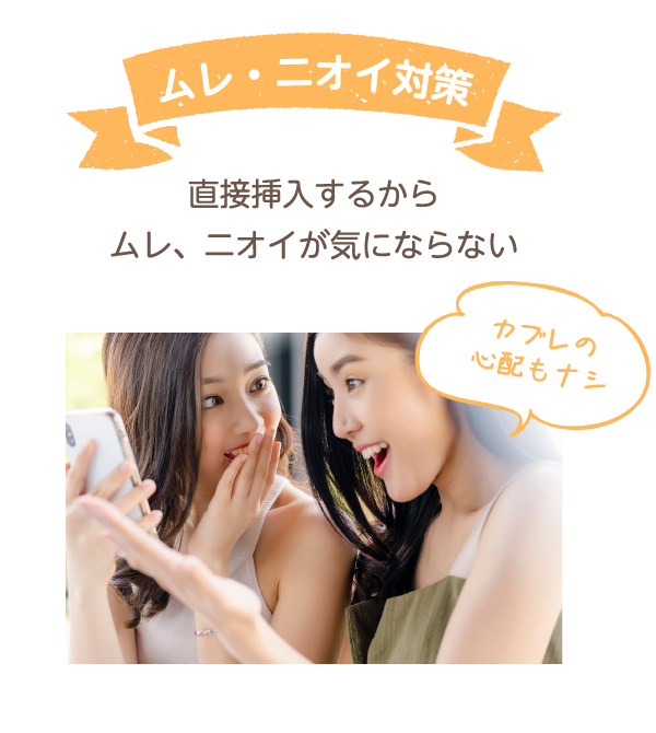 ムレ・ニオイ対策