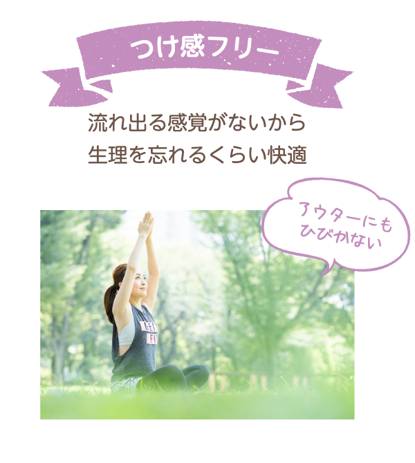 つけ感フリー