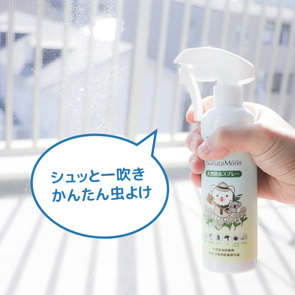 駆除だけでなく、虫よけ効果も