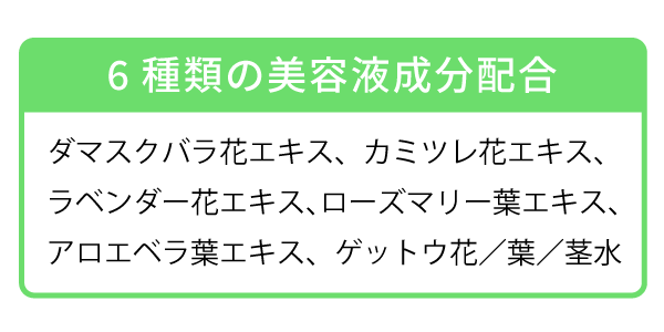 6種の美容成分配合