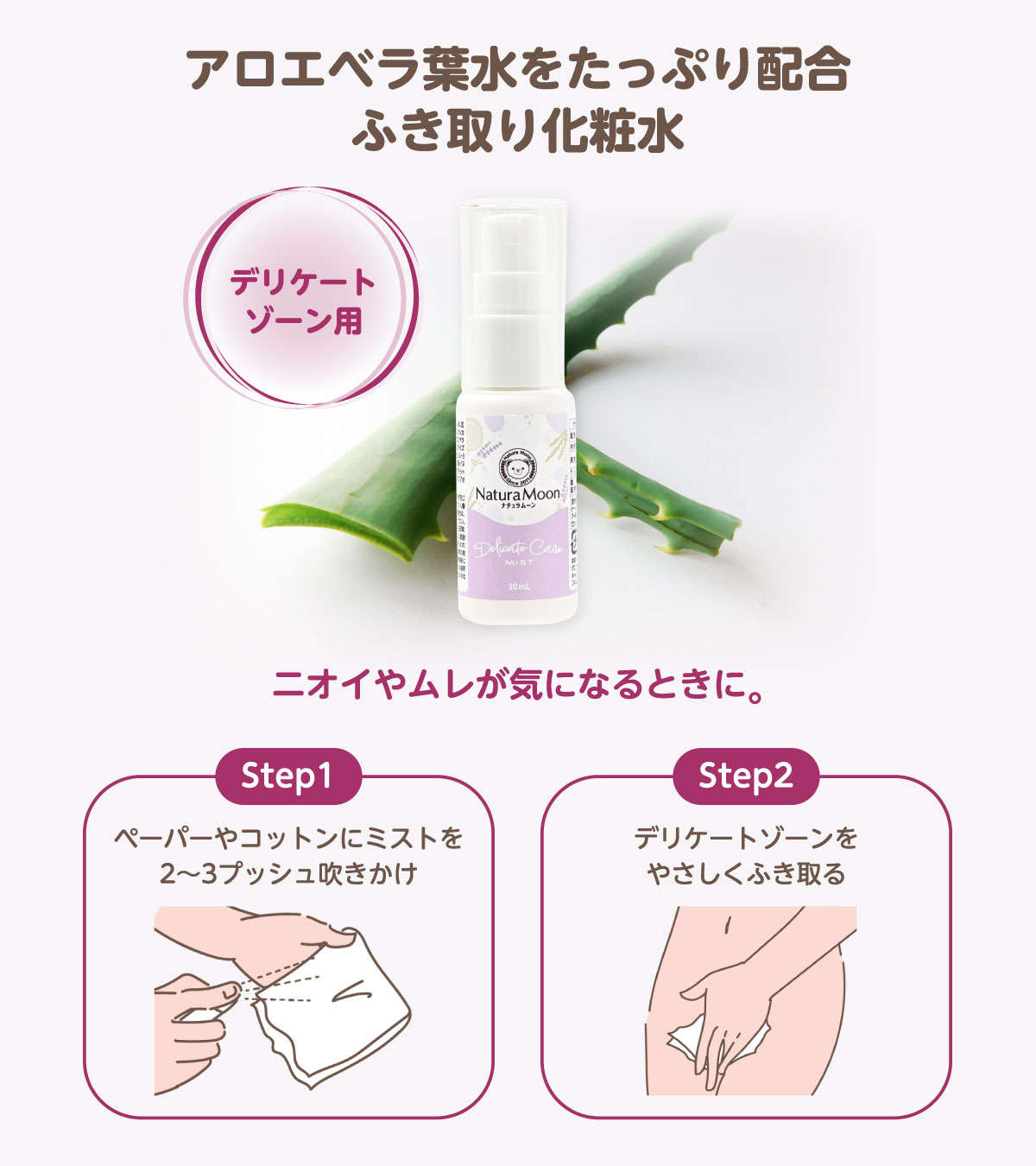 アロエベラ葉水をたっぷり配合したデリケートゾーン用ふき取り化粧水