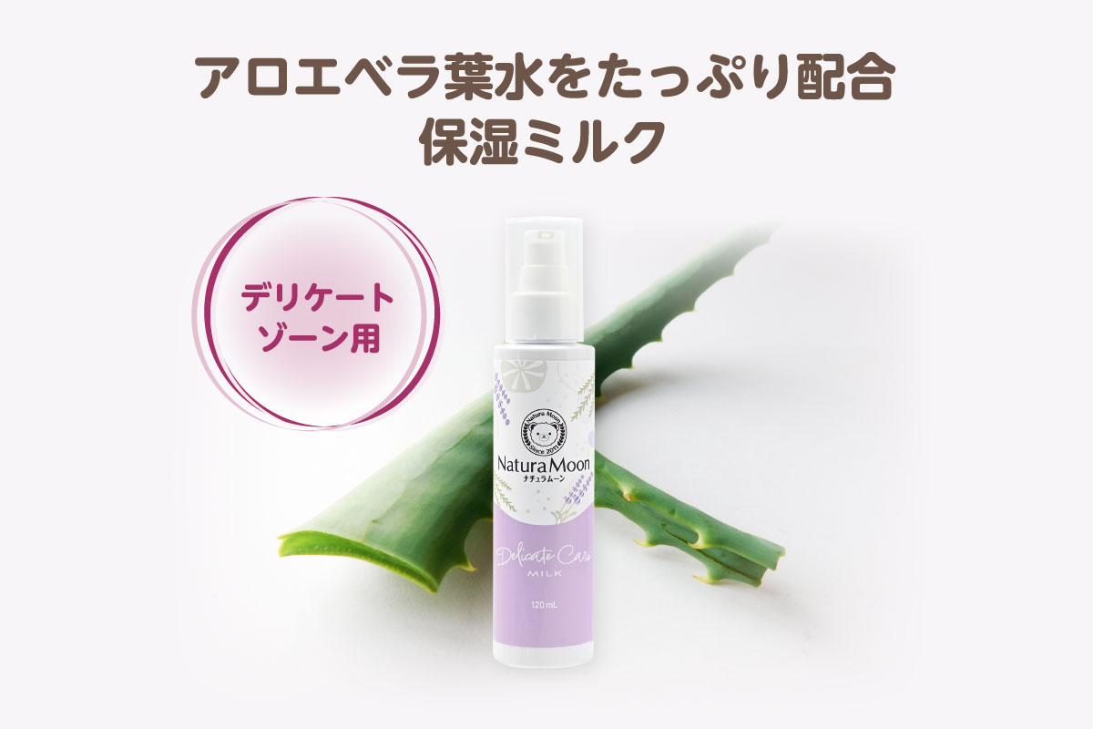 べたつかず、しっとりうるおうデリケートゾーン用保湿ミルク