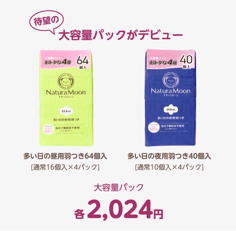 ナチュラムーン 生理用品 大容量パック