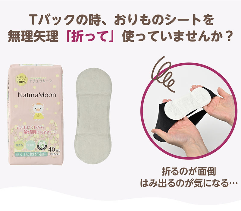 オーガニックコットンおりもの専用シート(Tバック用)