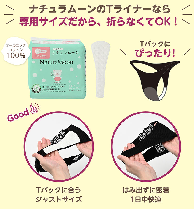 オーガニックコットンおりもの専用シート(Tバック用)