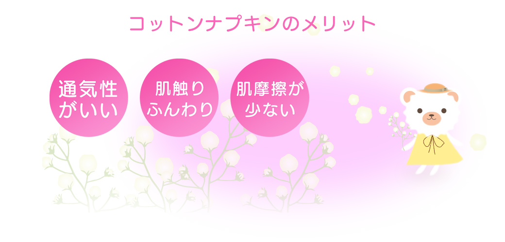 コットンナプキンのメリット